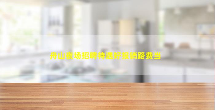 杭州夜总会招聘